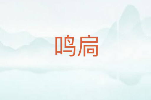 鸣扃