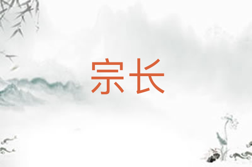 宗长