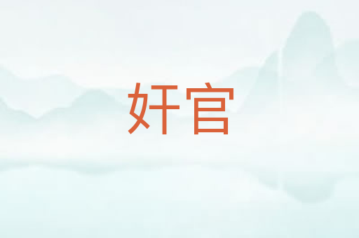 奸官