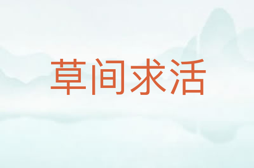 草间求活