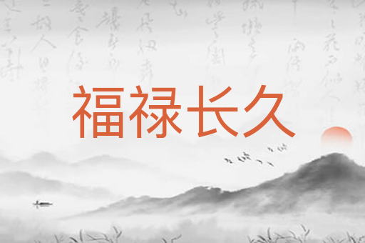福禄长久
