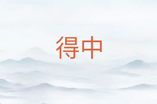 得中