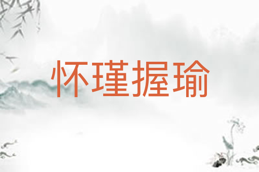 怀瑾握瑜