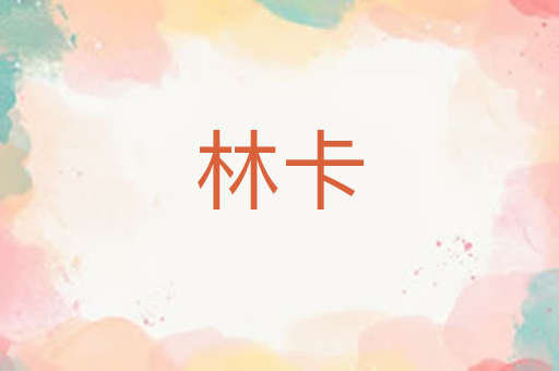 林卡