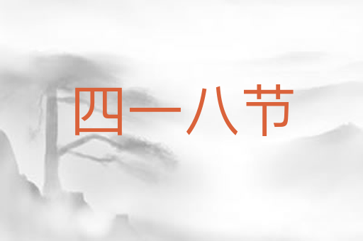 四一八节