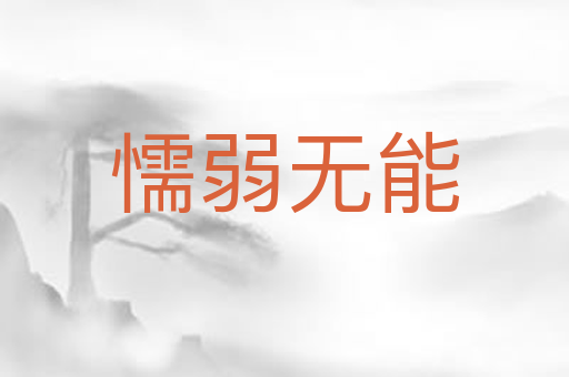 懦弱无能