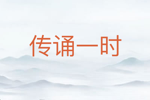 传诵一时