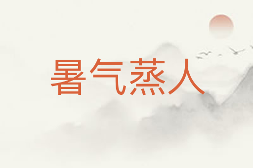 暑气蒸人