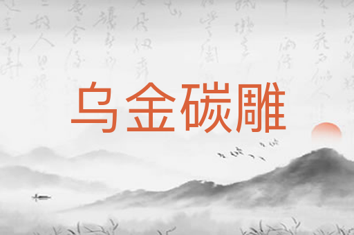 乌金碳雕