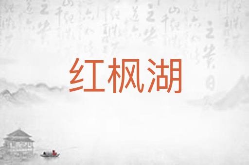 红枫湖