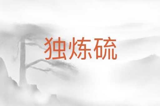 独炼硫
