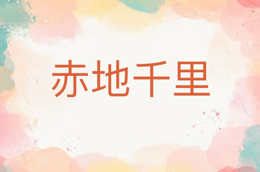 赤地千里