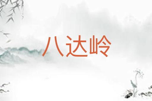 八达岭