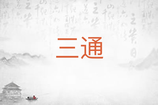 三通