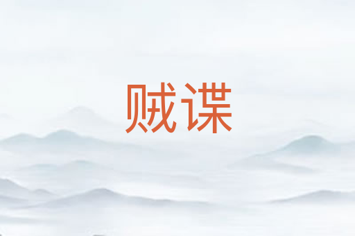 贼谍