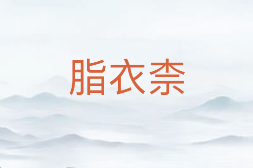 脂衣柰