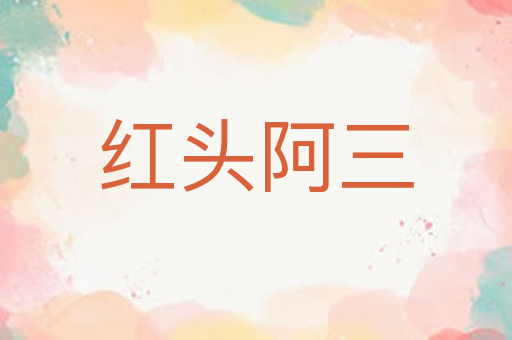 红头阿三