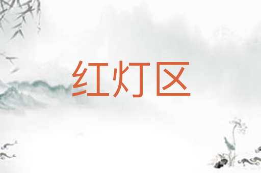 红灯区