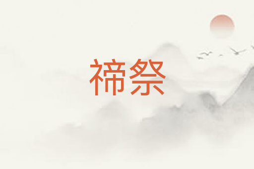 禘祭