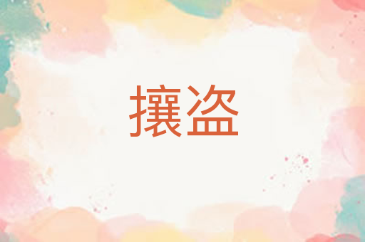 攘盗
