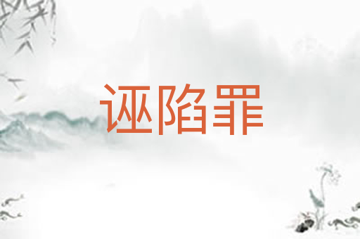 诬陷罪