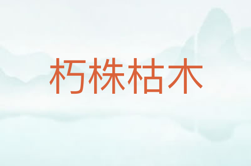 朽株枯木