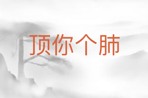 顶你个肺