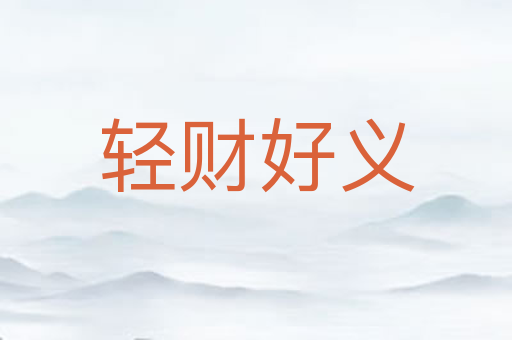 轻财好义