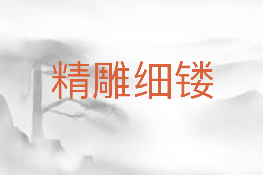 精雕细镂