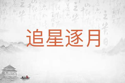 追星逐月