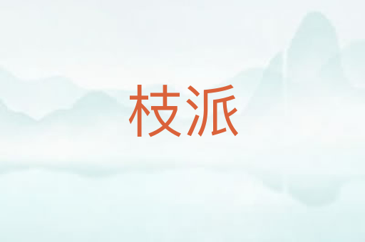 枝派