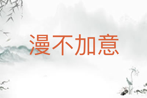 漫不加意