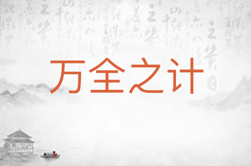 万全之计