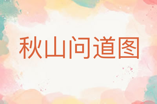 秋山问道图