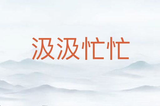 汲汲忙忙