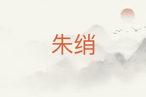 朱绡