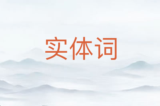 实体词