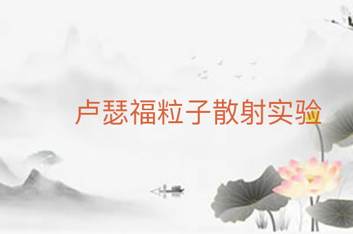 卢瑟福粒子散射实验