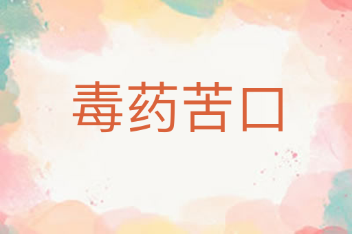 毒药苦口