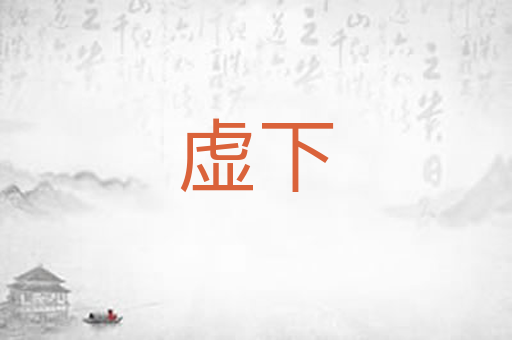 虚下