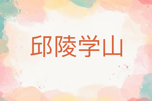 邱陵学山