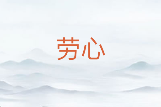 劳心