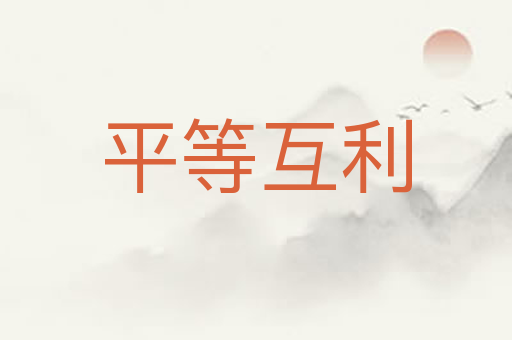 平等互利