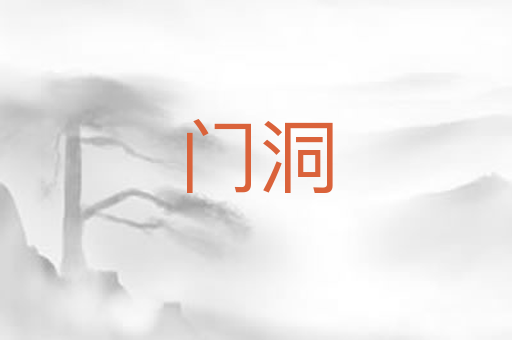 门洞