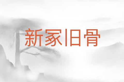 新冢旧骨