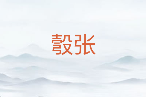 彀张