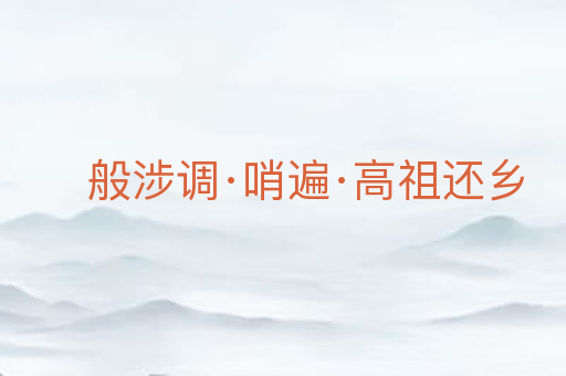般涉调·哨遍·高祖还乡