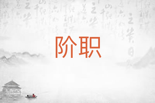 阶职