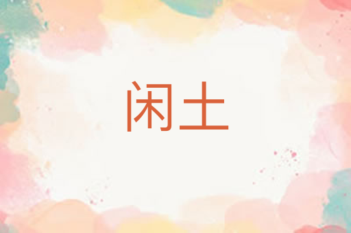 闲土