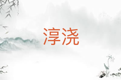 淳浇